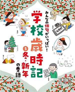 みんなの俳句がいっぱい！学校歳時記(5) 冬・新年の季語