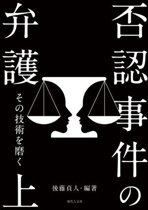 否認事件の弁護(上) その技術を磨く