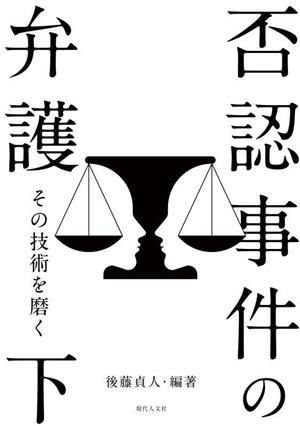 否認事件の弁護(下) その技術を磨く