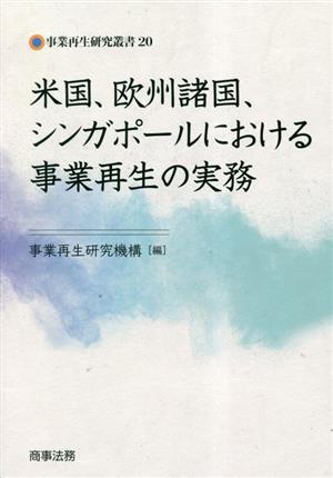 米国、欧州諸国、シンガポールにおける事業再生の実務 事業再生研究叢書