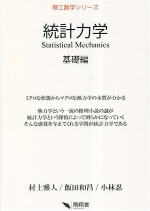 統計力学 基礎編 理工数学シリーズ