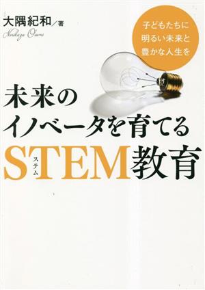 未来のイノベータを育てるSTEM教育子どもたちに明るい未来と豊かな人生を