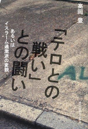 「テロとの戦い」との闘い あるいはイスラーム過激派の変貌