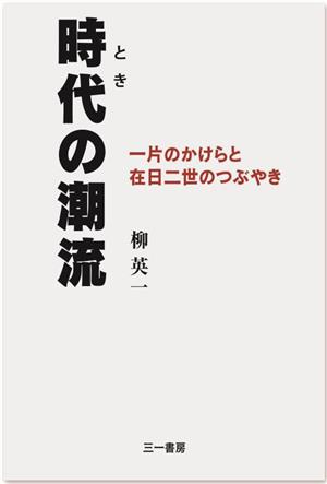 時代の潮流 一片のかけらと在日二世のつぶやき