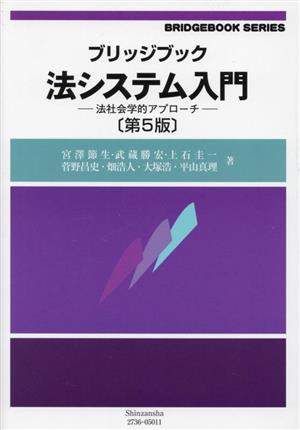 ブリッジブック法システム入門 法社会学的アプローチ ブリッジブックシリーズ