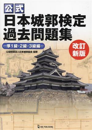 公式 日本城郭検定過去問題集 準1級・2級・3級編