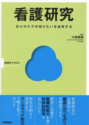 看護研究 日々のケアの知りたいを追究する 看護学テキスト Basic & Practice