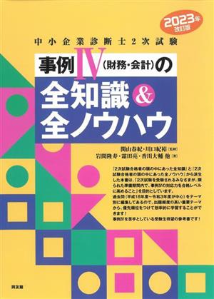 中小企業診断士2次試験 事例4(財務・会計)の全知識&全ノウハウ 2023年改訂版