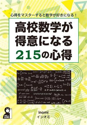 高校数学が得意になる215の心得心得をマスターすると数学が好きになる！