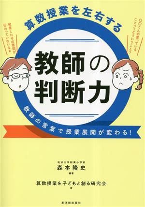 算数授業を左右する教師の判断力 教師の言葉で授業展開が変わる！