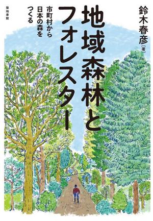 地域森林とフォレスター 市町村から日本の森をつくる