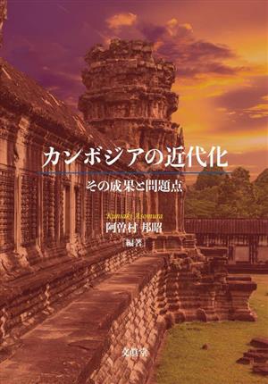 カンボジアの近代化 その成果と問題点