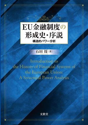 EU金融制度の形成史・序説構造的パワー分析