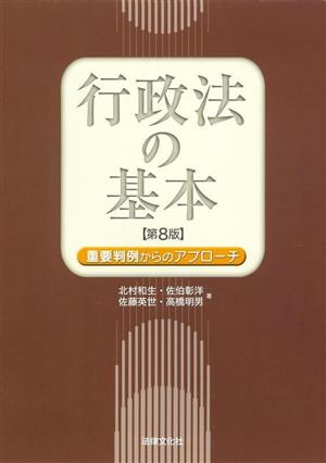 行政法の基本 重要判例からのアプローチ