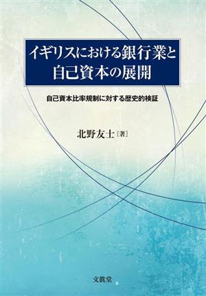 イギリスにおける銀行業と自己資本の展開 自己資本比率規制に対する歴史的検証