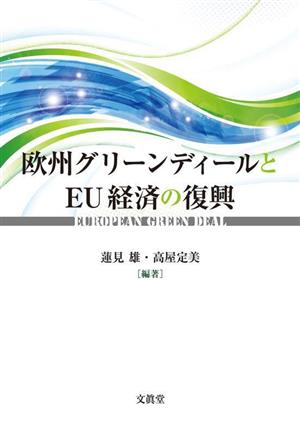 欧州グリーンディールとEU経済の復興