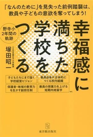 幸福感に満ちた学校をつくる