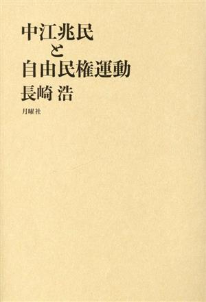 中江兆民と自由民権運動