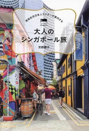 現地在住日本人ライターが案内する大人のシンガポール旅