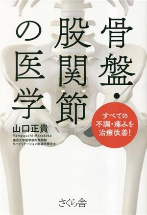 骨盤・股関節の医学 すべての不調・痛みを治療改善！