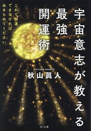 宇宙意志が教える最強開運術 これで開運できなければあきらめてください