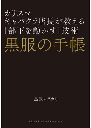 黒服の手帳 カリスマキャバクラ店長が教える「部下を動かす」技術