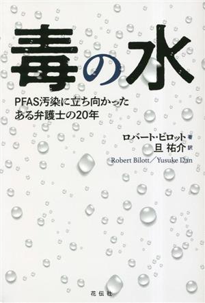 毒の水 PFAS汚染に立ち向かったある弁護士の20年