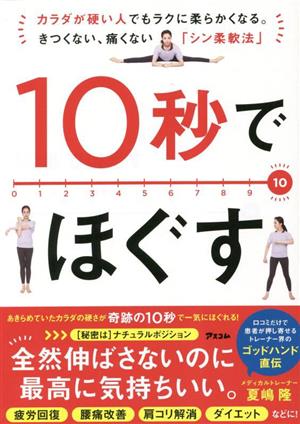 10秒でほぐす カラダが硬い人でもラクに柔らかくなる。きつくない、痛くない「シン柔軟法」