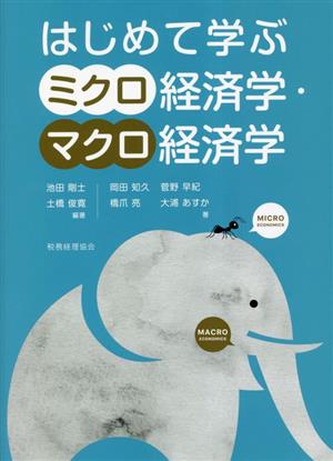 はじめて学ぶミクロ経済学・マクロ経済学