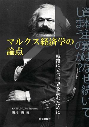 マルクス経済学の論点 岐路に立つ世界を読むために