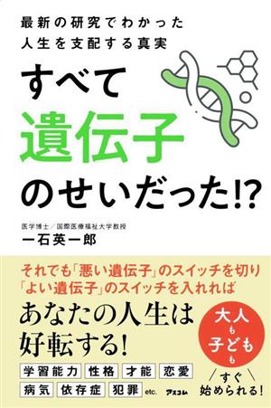 最新の研究でわかった人生を支配する真実すべて遺伝子のせいだった!?