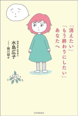 「消えたい」「もう終わりにしたい」あなたへ