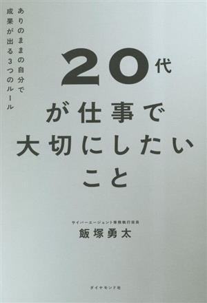 20代が仕事で大切にしたいことありのままの自分で成果が出る3つのルール