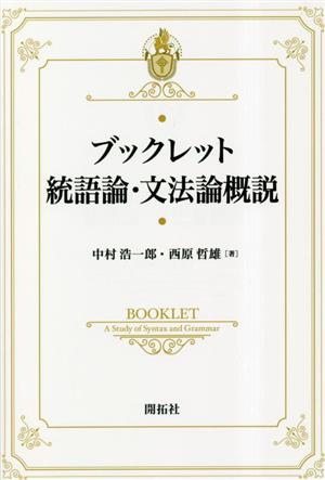 ブックレット統語論・文法論概説