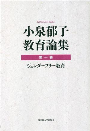 小泉郁子教育論集(第1巻) ジェンダーフリー教育