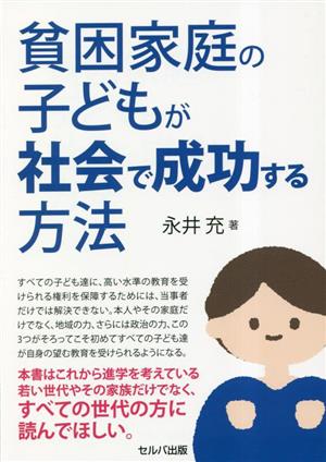 貧困家庭の子どもが社会で成功する方法