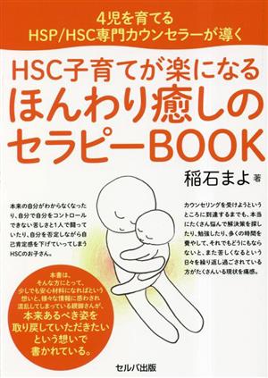 4児を育てるHSP/HSC専門カウンセラーが導くHSC子育てが楽になる ほんわり癒しのセラピーBOOK