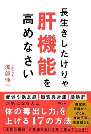 長生きしたけりゃ肝機能を高めなさい