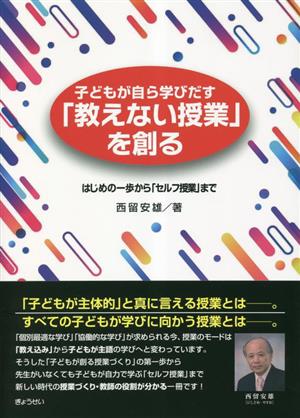 子どもが自ら学びだす「教えない授業」を創る はじめの一歩から「セルフ授業」まで