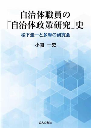 自治体職員の「自治体政策研究」史 松下圭一と多摩の研究会