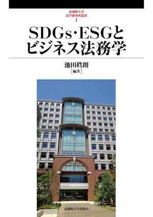 SDGs・ESGとビジネス法務学 武蔵野大学法学研究所叢書