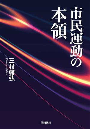 市民運動の本領