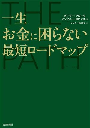 THE PATH 一生お金に困らない最短ロードマップ