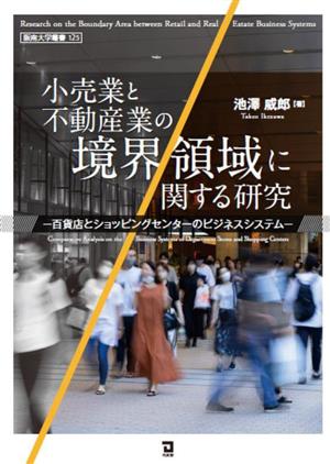 小売業と不動産業の境界領域に関する研究 百貨店とショッピングセンターのビジネスシステム 阪南大学叢書