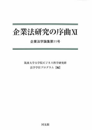 企業法研究の序曲(11) 企業法学論集第11号