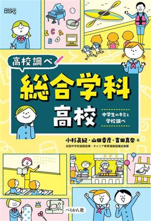 総合学科高校 中学生のキミと学校調べ なるにはBOOKS高校調べ