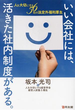 いい会社には、活きた社内制度がある。 人を大切にする56社の法定外福利厚生