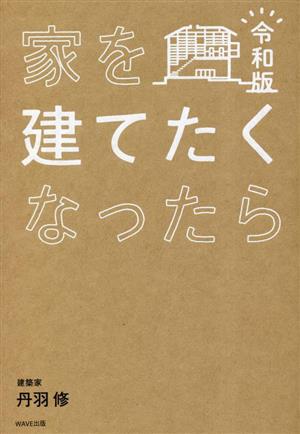 家を建てたくなったら(令和版)