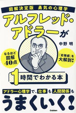 図解決定版 勇気の心理学 アルフレッド・アドラーが1時間でわかる本