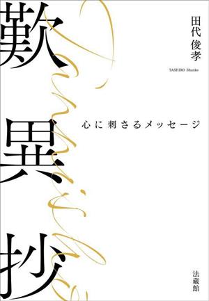 歎異抄 心に刺さるメッセージ